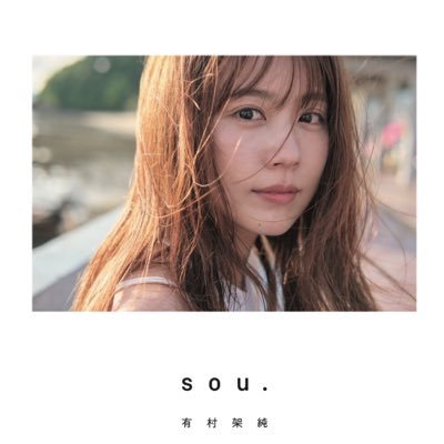 フラーム所属の女優・有村架純のマネージャーです。/Netflix「ちひろさん」/ Netflix「さよならのつづき」11/14配信開始/有村架純写真集「sou.」2024.2.9発売/映画 花まんま4/25公開/映画 ブラック・ショーマン9/12公開