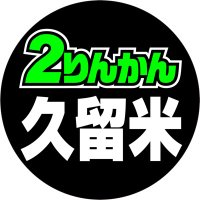 久留米2りんかん(@kurume2rinkan) 's Twitter Profile Photo