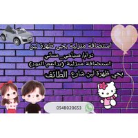 استضافة منزلية بحي ظهرة لبن شارع الطائف (@hello_kids_home) 's Twitter Profile