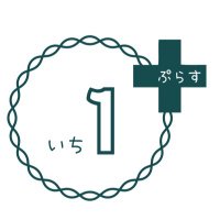 いちぷらす➕ (@1plus8style) 's Twitter Profile