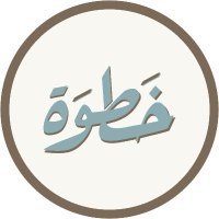 Kha6wa - خَطوَة(@_Kha6wa) 's Twitter Profile Photo