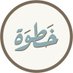 Kha6wa - خَطوَة (@_kha6wa) Twitter profile photo Kha6wa - خَطوَة (@_kha6wa) Twitter profile photo
