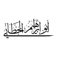 أبو إبراهيم الخطابي (@elhattabii) 's Twitter Profile