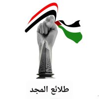 طلائع المجد(@Talayie_Al_majd) 's Twitter Profile Photo