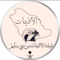 الاذينات من بني سُليم (@aladhini1) 's Twitter Profile