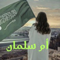 خطابه ام سلمان (@al_jwahr49107) 's Twitter Profile