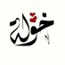 خولة العريمي 🕊💎 (@oman_1993_k_k) Twitter profile photo خولة العريمي 🕊💎 (@oman_1993_k_k) Twitter profile photo