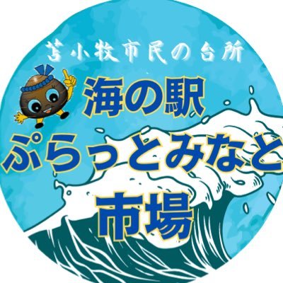 北海道苫小牧市の生鮮市場です🐟苫小牧産や北海道産の鮮魚・青果を取り揃え、お食事処では海鮮丼や苫小牧の特産品「ホッキ貝」を使ったメニューが盛り沢山🍽️ 感想や反応頂けたらリポスト致します🫡 #ぷらっと1万人集合計画