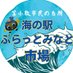 海の駅ぷらっとみなと市場 (@uminoeki0144) Twitter profile photo 海の駅ぷらっとみなと市場 (@uminoeki0144) Twitter profile photo