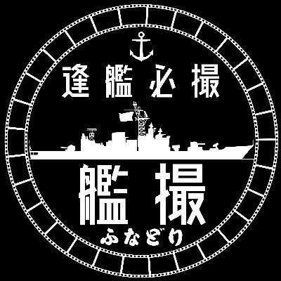 呉を拠点にお船撮る人、艦撮(ﾌﾅﾄﾞﾘ)です。
皆からはカトロと呼ばれています(笑)
趣味は食べ歩きとチャレンジコイン収集。
写真提供・撮影のご依頼承ります。
Instagramに旧作アップ始めました。

【提供実績】
海上自衛隊 護衛艦あたご公式切手
将 海上自衛隊 2024年カレンダー A4判・A2判・卓上等