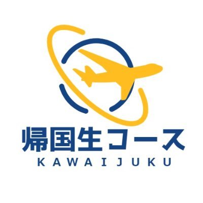 こんにちは！河合塾海外帰国生コースの公式アカウントです。帰国生入試のポイントや合格者速報、イベント情報などをお届けします！
※リプライやDMでの個別のお問合せにはお答えしかねます。
ご質問等ございましたら、kikoku@kawai-juku.ac.jpにご連絡ください。