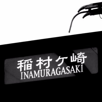 イナシュウ🚃🙋♂️江ノ電自転車ニキのアクスタ頒布中 イナシュウ🚃🙋♂️江ノ電自転車ニキのアクスタ頒布中