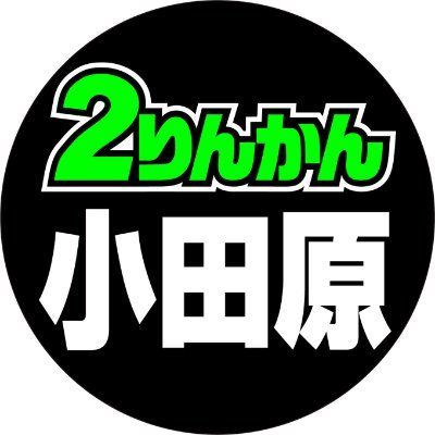 神奈川県小田原市にあるオートバイ用品店 #小田原2りんかん です！お買い得情報やキャンペーン情報をお知らせします！DMやリプ欄ではお答えできませんので、お問い合わせは店舗へお電話ください。営業時間平日土日祝日10:00~19:00 TEL:0465-45-5501