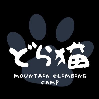 キャンプ、登山してます😊1度きりの人生...出来るうちに楽しむ٩(ˊωˋ*)و無言フォローゴメンなさい #ござねぶり会 #カレー部 #かむい巡礼