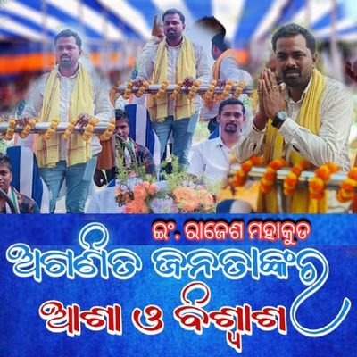 ବଦଳୁଛି ଭାରତ. ବଦଳିବ ଓଡିଶା। ଓଡ଼ିଶାର ବିକାଶ ଆମର ପ୍ରୟାସ।