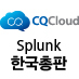 한국내 Splunk 총판입니다.
Splunk에 대한 모든 정보를 공유합니다.