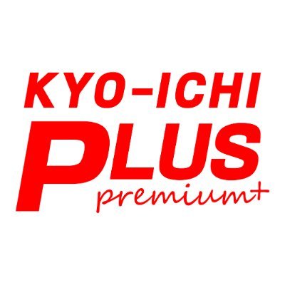 京一PLUS Premium+
12月28日【木曜日】
< グ ラ ン ド オ ー プ ン >
-もっと先の最上級へ-
LINEお友達登録👉https://t.co/atkXNnmlCY