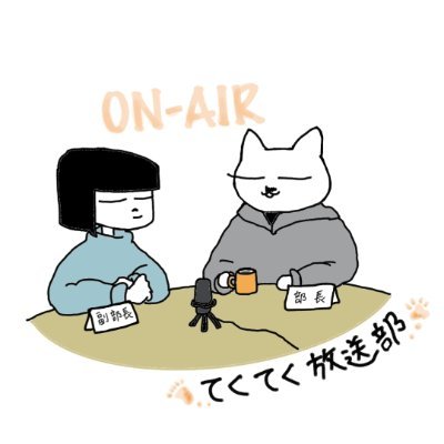 散歩した感想をパーソナリティ二人が語るPodcastチャンネル「てくてく放送部」公式アカウント。
寝る前のひと時や、ほっと一息つきたい時にどうぞ。
散歩をしながら一瞬を切り抜いた写真を集めたInstagram、散歩した後に街を考察するサイトも運営していますので、そちらもぜひ。