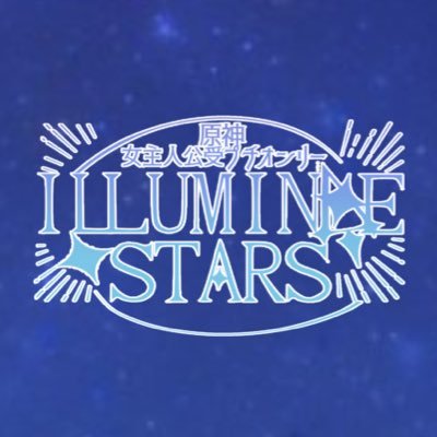 【終了済】2024.05.05「原i神」女主人公受(#蛍受け)プチオンリー「ILLUMINATE STARS」及び0526「るみすたラリー」告知サイト。個人による非公式企画であり、公式様及び関係者様とは関係ありません。無事閉会致しました。ありがとうございました!運営終了しておりますので、ご連絡は「場所」の垢へ🙇♂️