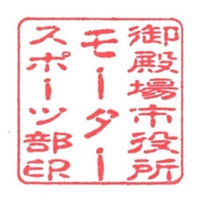 【エンジョイ・モータースポーツ】を合い言葉に、2015年2月から御殿場市役所職員で、モータースポーツ好きの仲間が集まって活動を開始。
①Eco Car Cup、②TMSC富士６時間耐久エコノミーランを中心に、自動車の燃費の良さを競うレースに参戦中‼
①モータースポーツ＆静岡県御殿場市の魅力を発信します‼