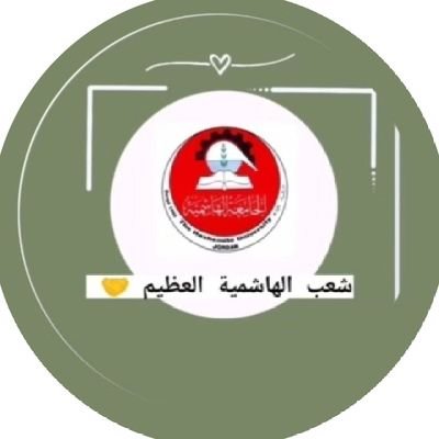 صفحة هاشميه جداً؛
هنا لن تجد الا الطاقة الايجابية
كل ما يخص الجامعه الهاشمية موجود هنا ↗️