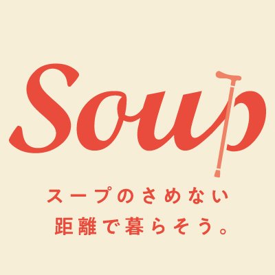 私たちは「スープタウン」の住人です。ここは、多世代が支え合って暮らす小さなまち。スープのさめないぐらいの、人と人の距離感がちょうどいいまち。あたたかくて、いい匂いがする。そんなまち。（を、グツグツ、コトコト妄想中です）【スープさんたちの物語はコチラ→https://t.co/qsR4UQbOuf】