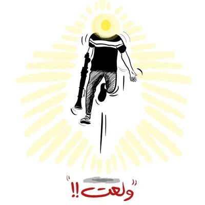 أنا تلك المعركة التي تدور رُحاها بين أضلُعي
أنا المُمزقُ بين النجدين
أنا الطرفين
أنا ذاك المُنتظر عند نهاية الطريق
تحت لافتة كُتب علية نهايةٌ مُميتة
....