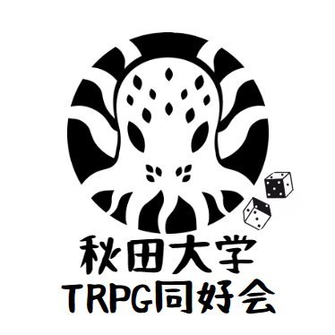 秋田大学のTRPG同好会
/二年後の公認を目指して活動中/
活動内容
【TRPGで遊ぶ・シナリオの作成】