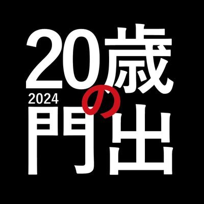 2024年2月11日(日)、20歳の門出第２回開催決定❗鶴のアコースティックライブとマザーズバンドvivoゲスト出演。一般チケットの売上と協賛金のご協力にて20歳無料チケットを実現させることができます！当日配布のパンフレットに宣伝できます(協賛=DMにご連絡を)。
https://t.co/iSfzhZEm4i