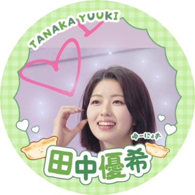 tnkyuk_yyds's profile picture. 永遠の1pick #田中優希 ちゃん🥟💚 ゆ〜にょず REBORN 95line🎀