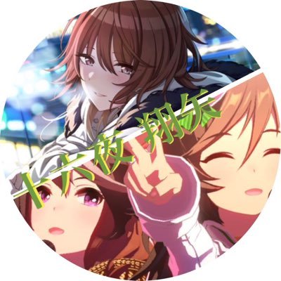 十六夜翔矢さんのプロフィール画像