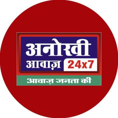 Anokhi Awaaj is the national Hindi magazine whose aim is to do reliable and fair journalism without pressure.@anokhiaawaj जनता की आवाज़ बुलंद करने को संकल्पित
