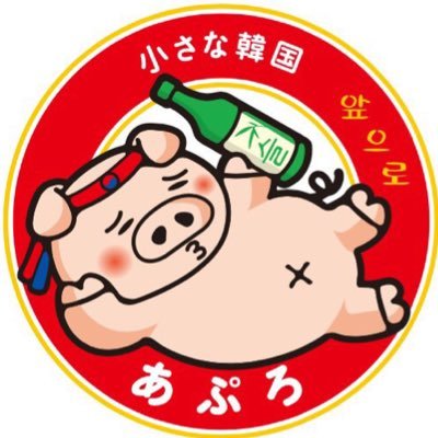 博多の韓国料理店 #あぷろ