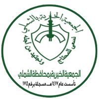 الجمعية الخيرية بمحافظة الشملي (@jameyhalshamly) Twitter profile photo