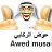 awed alrikabi عوض