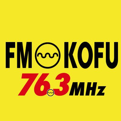 山梨県甲府市 山梨学院大学内にあるコミュニティFM局🎧／平日朝☀️KOFU WALKER／平日夕🌙ミュージックパーク酒折/月曜／火曜 ゲッ☆チュー／水曜 763KOFU LOCAL LINE／木曜 ごきげんな昼下がり／金曜 フリーダム！／土曜 劇団KISHI etc.【76.3MHz】ハッシュタグ→ #fmkofu