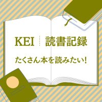 KEI ┆読書記録(@bD0EwEvLktt6IlF) 's Twitter Profile Photo