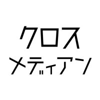 クロスメディアン【公式】|コトバをつくる人たち (@crossmedian_x) 's Twitter Profile
