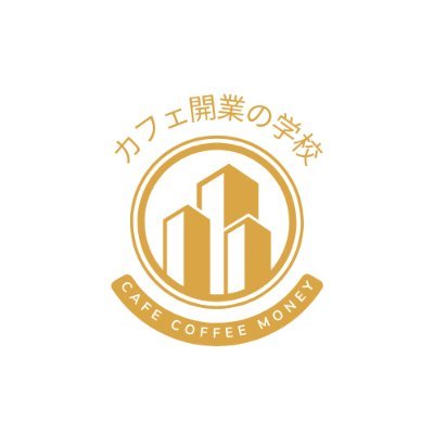 100軒以上のカフェ開業サポート/ 元コーヒー企業オーナー☕️/ WEB集客の本も出版中！📕/ 現在はメディア「カフェ開業の学校」を運営🍽️ /お気軽にフォローしてくださいね！ ※amazonアソシエイトに参加中