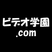 ビデオ学園.com(@videogakuen) 's Twitter Profile Photo