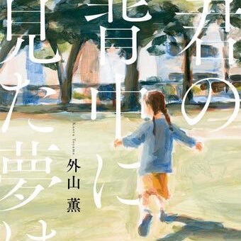 小説家。犬を飼っています。「君の背中に見た夢は」（KADOKAWA）「息が詰まるようなこの場所で」（同）が発売中。「本当に欲しかったものは、もう──Twitter文学アンソロジー」（集英社）、「かしこい男は恋しかしない（1巻）」（同）巻末スピンオフ小説など