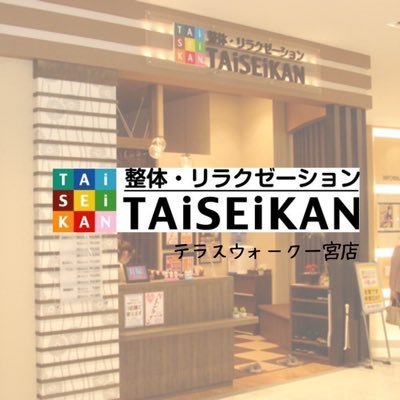 TAISEIKANテラスウォーク一宮店です!!🌿           お客様一人一人に合わせた施術で体の疲れやだるさを改善💪お得なイベント情報や特典をお伝えしていきます💚🉐営業時間:9時〜21時/ ご予約はお電話かHPにて承っております📞0586-25-0388/整体/リラクゼーション/揉みほぐし/足つぼ