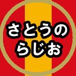さとうのらじお (@satos_radio) 's Twitter Profile Photo さとうのらじお (@satos_radio) 's Twitter Profile Photo