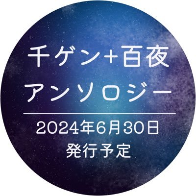 senge_108kikaku's profile picture. 2024/6/30 JUNE BRIDE FES 2024にて発行予定の「千ゲ＋108アンソロジー」(全年齢)企画アカウントです。 ※当企画は個人の運営する企画であり、原作者様及び関係者様、関係会社様各位とは一切関係ありません。(主催：るの @runo_j)