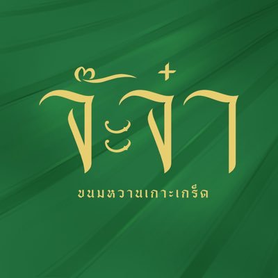 พุทธศักราช ๒๕๕๒ | IG: jajaakanomwhan | line: @jajaa59 || NO DM ไม่เด้ง