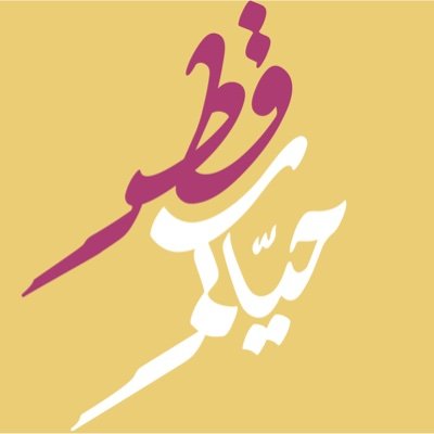 #حياكم_قطر .. جميع الأحداث المهمة والفعاليات وأجمل الأماكن في دولة #قطر ❤️🇶🇦