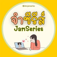 จำซีรีส์ - JamSeries(@JamjamSeries) 's Twitter Profile Photo
