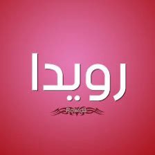 nartawy's profile picture. امارة الباحة + امارة الشرقية