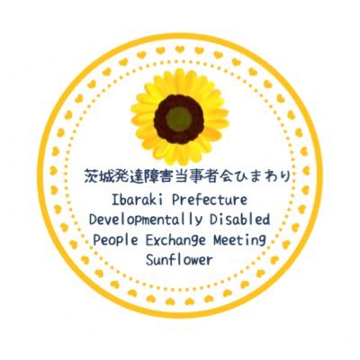 茨城県の発達・知的障害当事者会。月に一度、県内各地で発達障害当事者や家族などの茶話会を開催しています(^^)🌻主催者ささ@saki_himawari06。公式 LINE ID「163tqzob」Instagram@ibaraki_hattatsu_himawari Tiktok@hattatsu_himawari