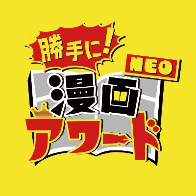 12/30(土)よる11:40～🏅漫画好き芸能人が集うあの夜会がNEOとなって再び開催！
#ニューヨーク(#屋敷裕政 #嶋佐和也) #野田クリスタル(#マヂカルラブリー) #モモコグミカンパニー #ABCテレビ #勝手に漫画アワードNEO